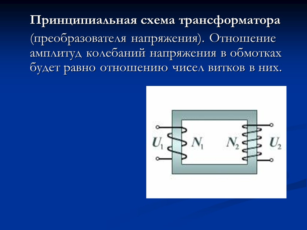 Трансформатор в схеме