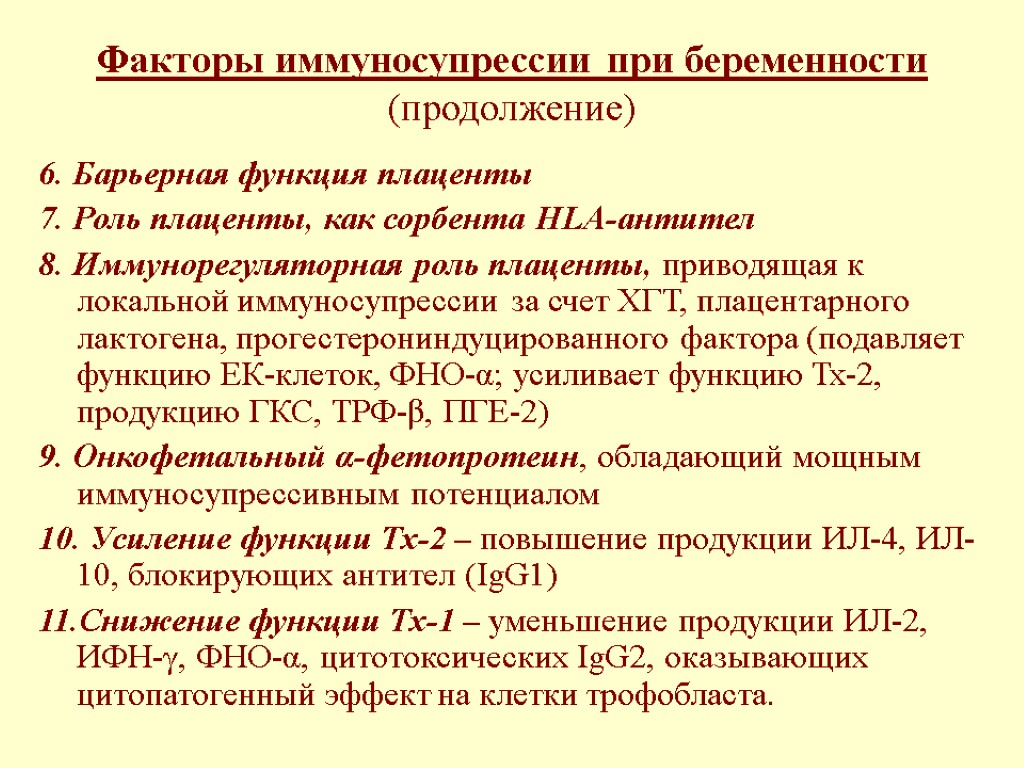 Иммуносупрессия. Факторы иммуносупрессии при беременности таблица. Факторы иммуносупрессии при беременности. Факторы вызывающие иммуносупрессию микробиология. Факторы иммуносупрессии при нормальной беременности.