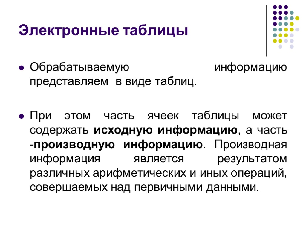 Разным результатом. Обработка табличной информации. Технология обработки табличной информации. Описать технологии табличной обработки. Обработка данных табличные это в педагогике.