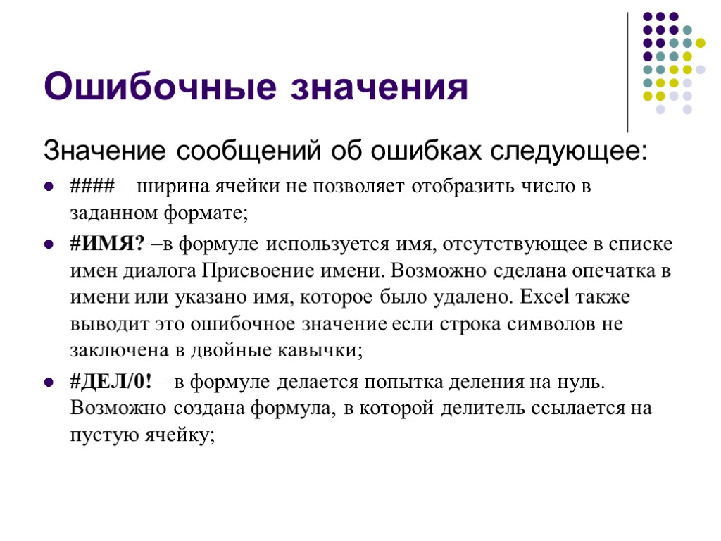 Удаться следующий. Что означает данное сообщение об ошибках - ####. Ширина ячейки не позволяет Отобразить число в заданном формате. Сообщение значение. Ошибка #имя! Означает.