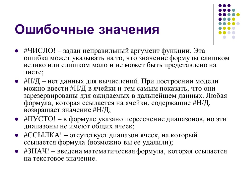 Что означает со. Ошибочное значение. Задать диапазон чисел в Аргументы функции. Найти ошибочные значения в данных. Формулировка значение.