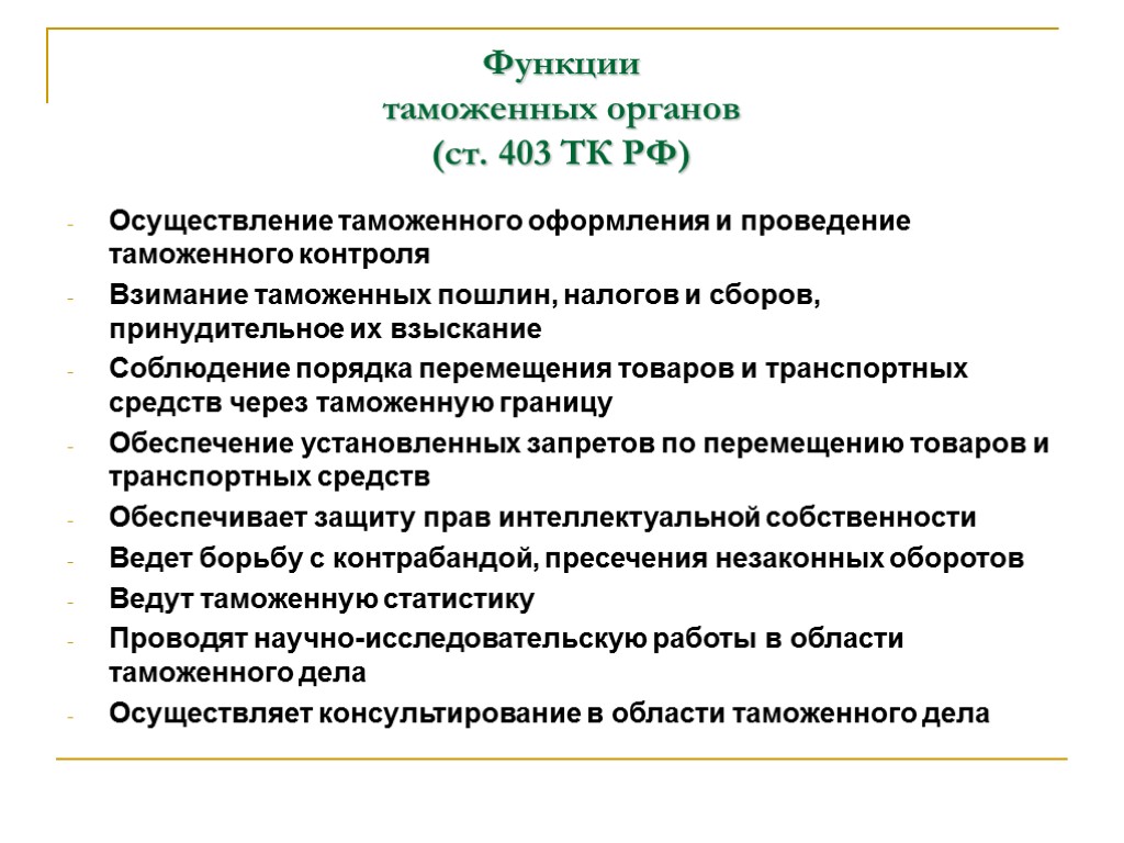 Органы таможенного контроля