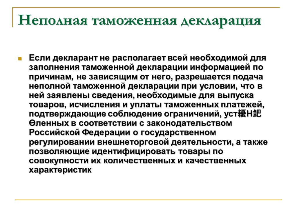 Декларирование информации. Особенности таможенного декларирования неполное. Неполная таможенная декларация. Неполное таможенное декларирование.