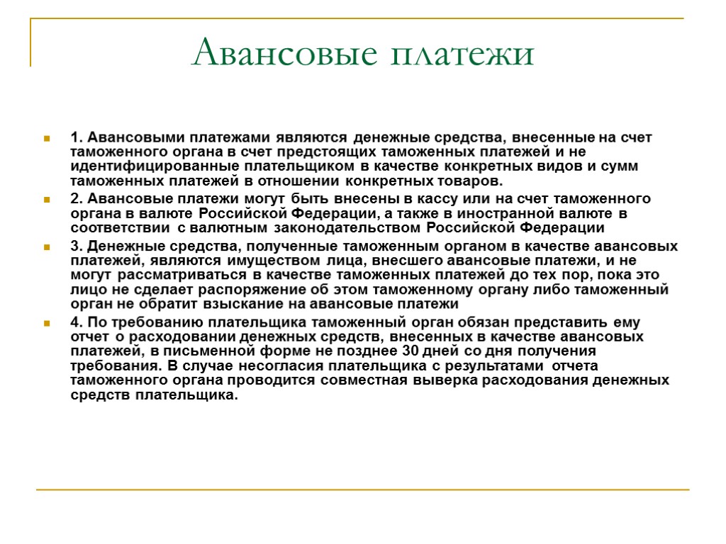 Авансовые платежи таможня. Авансовый платеж. Авансовые платежи таможня платëж. Оплата авансового платежа таможни. Аванс на оплату таможенной пошлины.