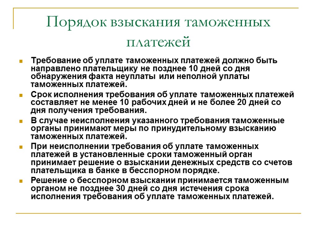 Таможенные платежи таможенная пошлина. Порядок уплаты таможенных платежей. Порядок уплаты таможенных пошлин. Сроки уплаты таможенных платежей. Порядок и сроки уплаты таможенных платежей.