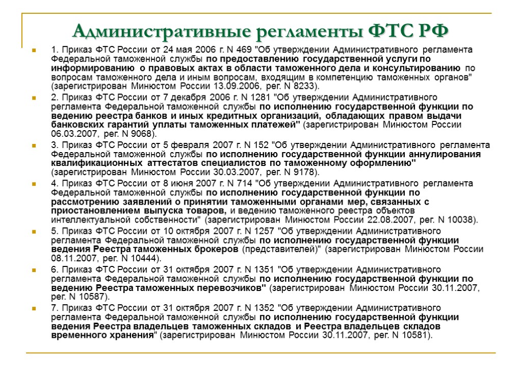 Административный регламент приказ. Регламент ФТС. Административные регламенты ФТС России. Регламент Федеральной таможенной службы. Регламент деятельности таможенных органов.