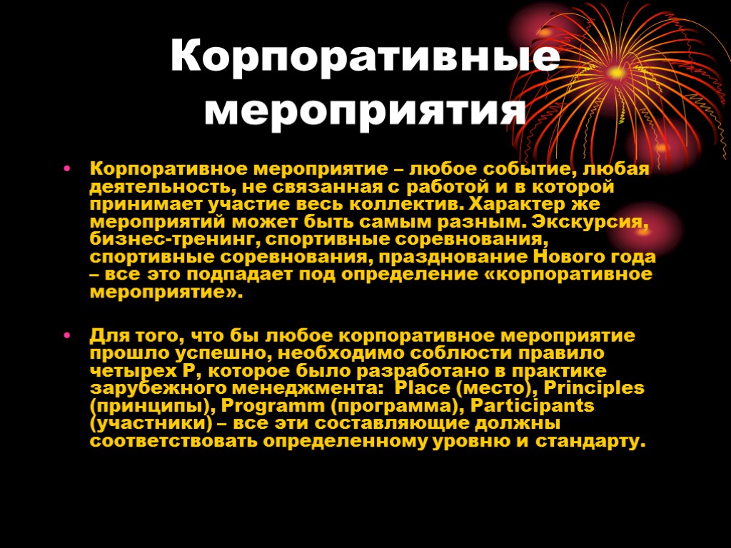 Характер мероприятия. Цель корпоративных мероприятий. Корпоративное мероприятие определение. Корпоративные мероприятия термин.