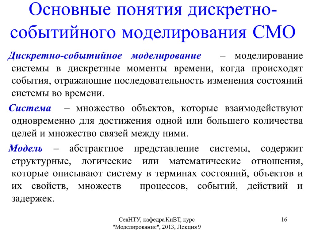 Понятие дискретный. Моделирование дискретных событий. Дискретная концепция. Базовые понятие дискретки. Языки имитационного моделирования дискретных систем.