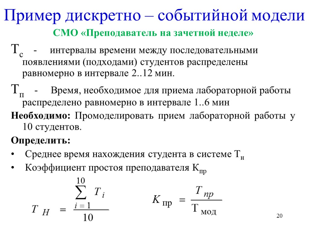 Найти п работу. Дискретно событийная модель. Дискретная математическая модель. Пример дискретно событийной модели. Дискретно-событийная имитационная модель.