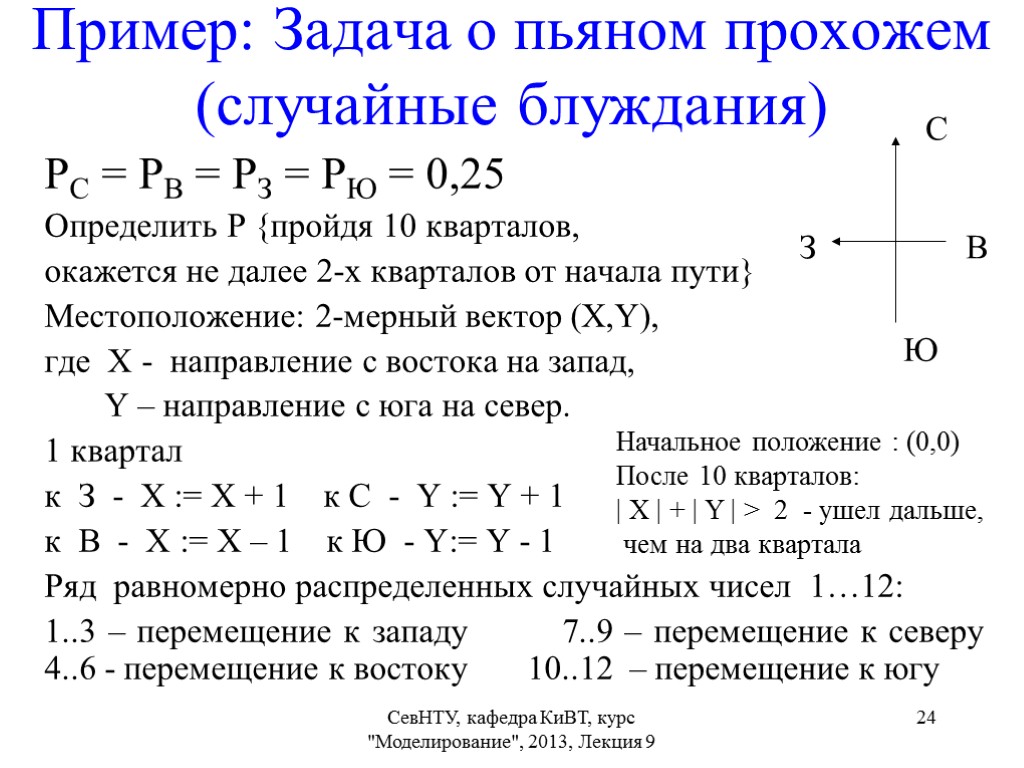 Вероятность на отрезке. Модель случайного блуждания пример. Модель одномерных случайных блужданий. Задача о случайном блуждании. Теория блуждания вероятности.