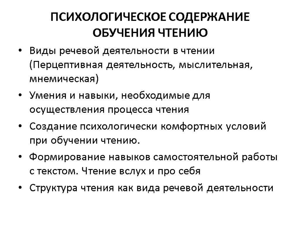 Чтение как вид речевой деятельности. Содержание процесса чтения. Психологическое содержание это. Содержание обучения чтению. Психологическая характеристика чтения.