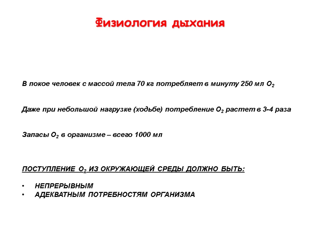 Физиология дыхания. Физиология дыхания человека. Основы физиологии дыхания человека. Физиология дыхания лекция.