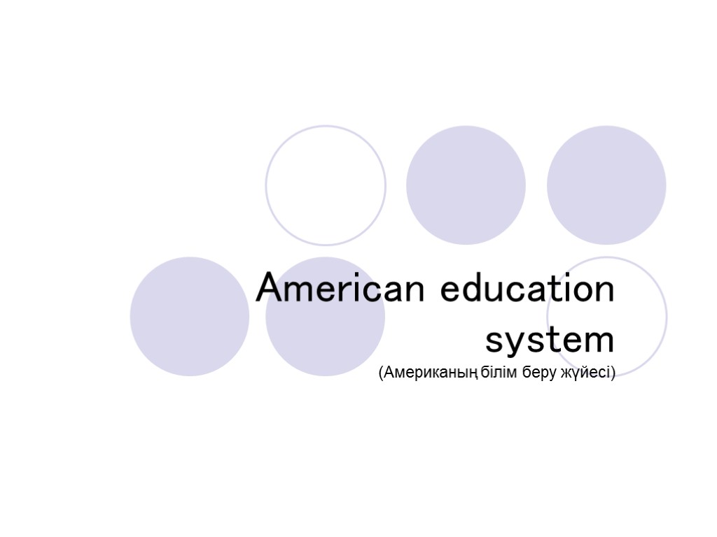 American education system (Американың білім беру жүйесі)The American