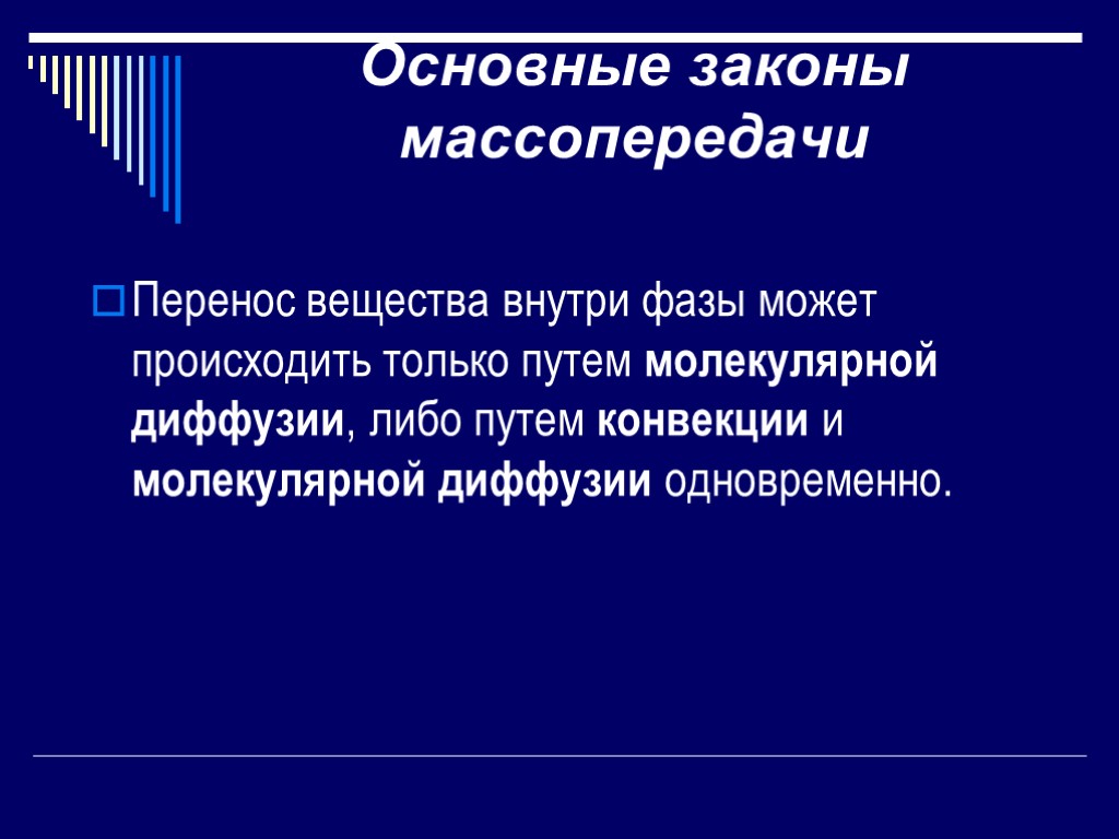 Перенос вещества. Массообмен. Основные законы.. Основной закон массопередачи. Основные законы массообмена. Основные закономерности массопередачи.