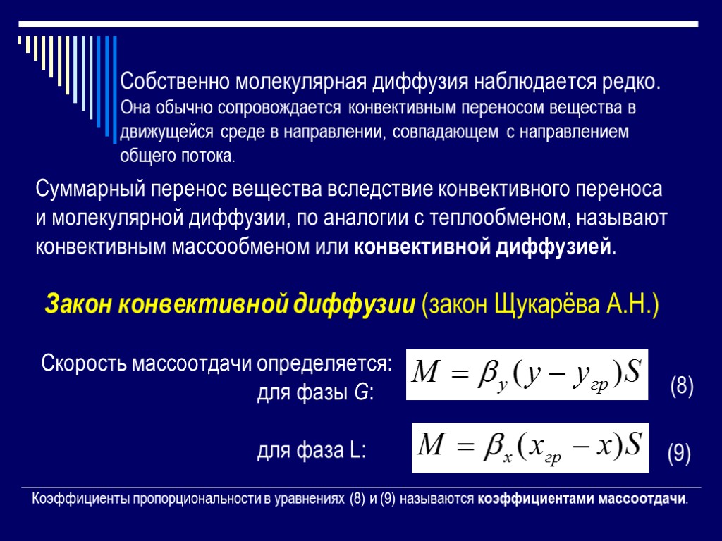 Какой вид сопровождается переносом вещества. Уравнение конвективной диффузии. Коэффициент конвективной диффузии. Уравнение молекулярно конвективной диффузии. Конвективная диффузия перенос вещества.