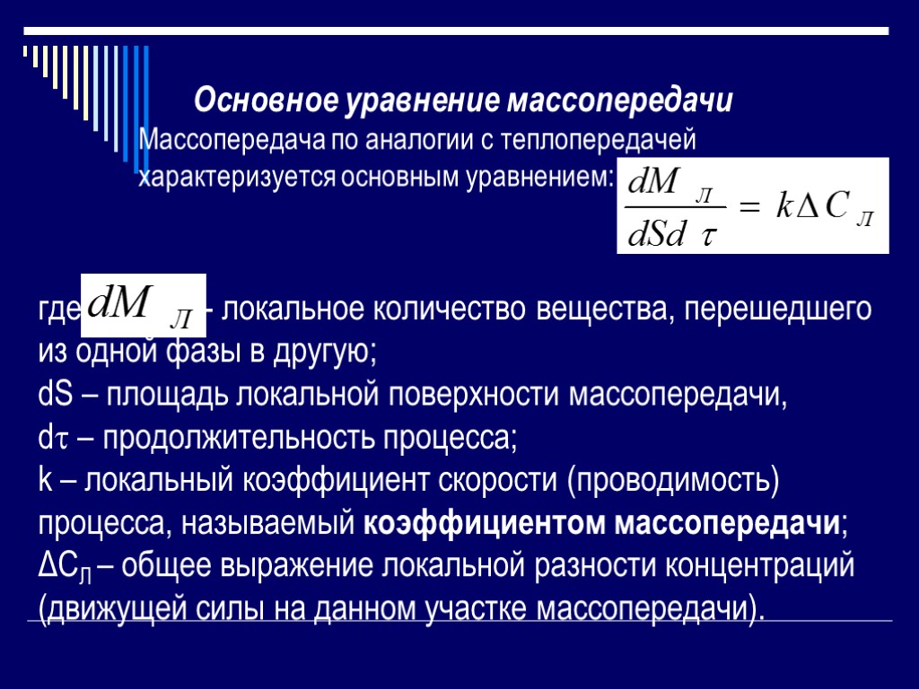 Локальная сила. Основное уравнение массы передачи. Общее уравнение массопередачи. Основное уравнение массопереноса. Основное уравнение массоотдачи.