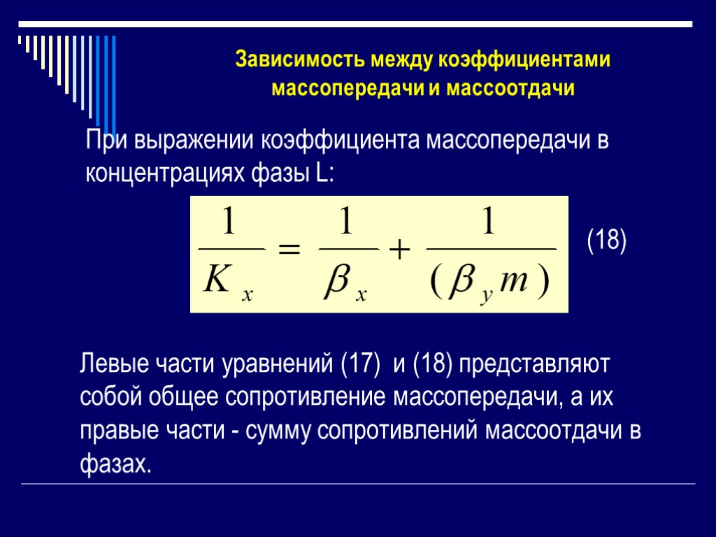 Коэффициент между. Коэффициент массопередачи формула. Зависимость между коэффициентами массопередачи и массоотдачи. Основное уравнение массопереноса. Коэффициент массоотдачи в дисперсной фазе.