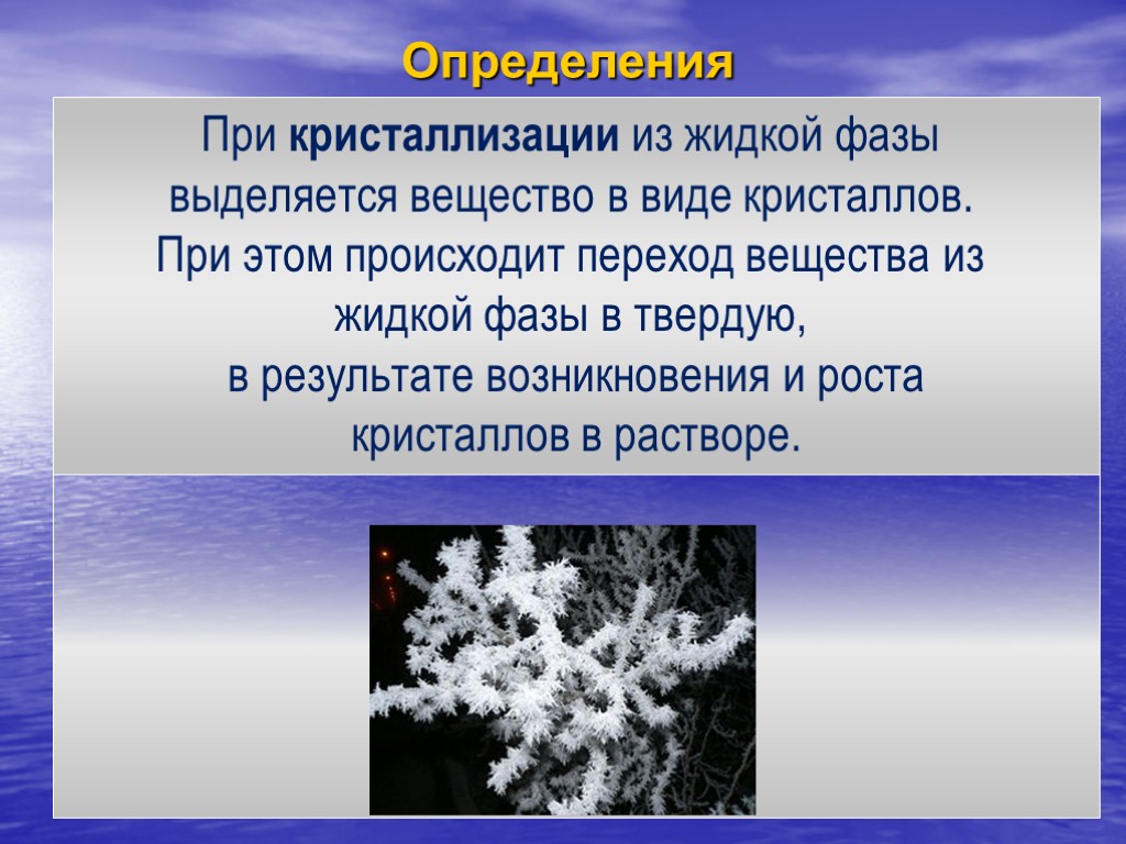 Вещества выделяющие. Кристаллизация вещества. Кристаллизация определение. Наблюдение процесса кристаллизации. Кристаллизация это процесс перехода.