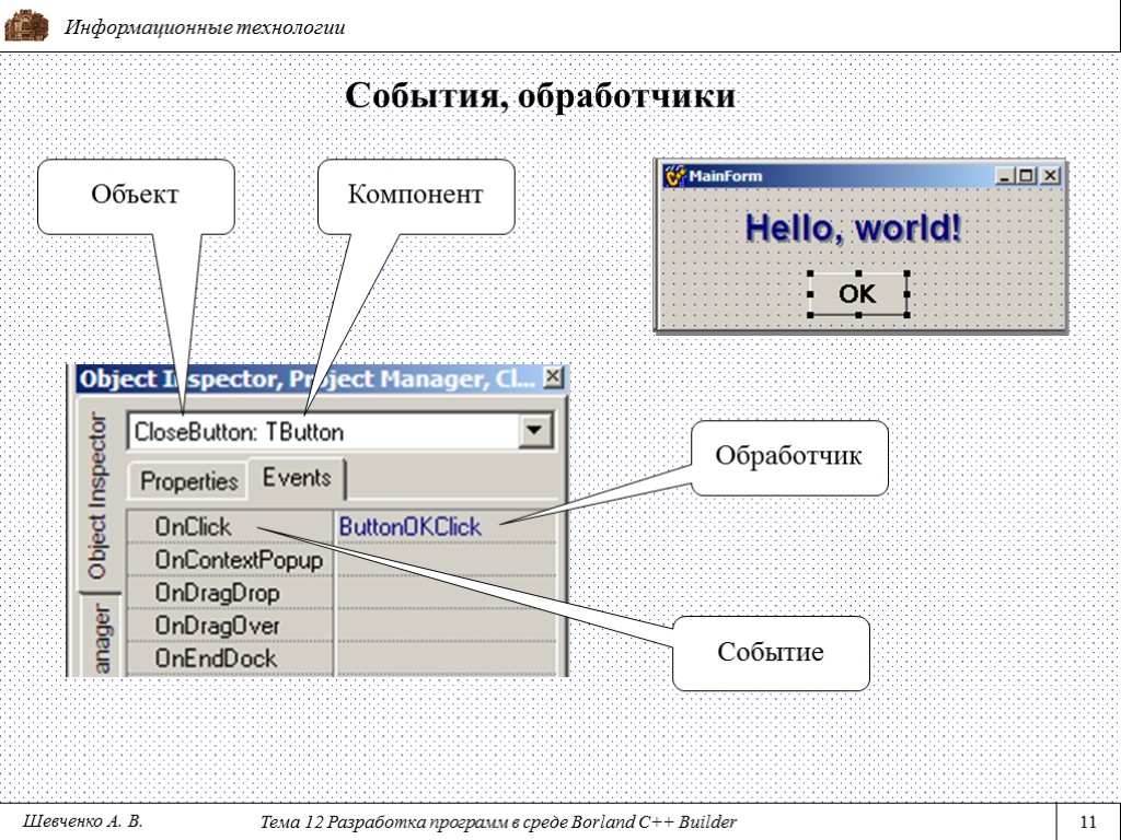 События c. Компоненты среда разработки c++ Builder.. Свойства компонентов c++. Обработчик событий c++. Первая программа на Борланд с++.