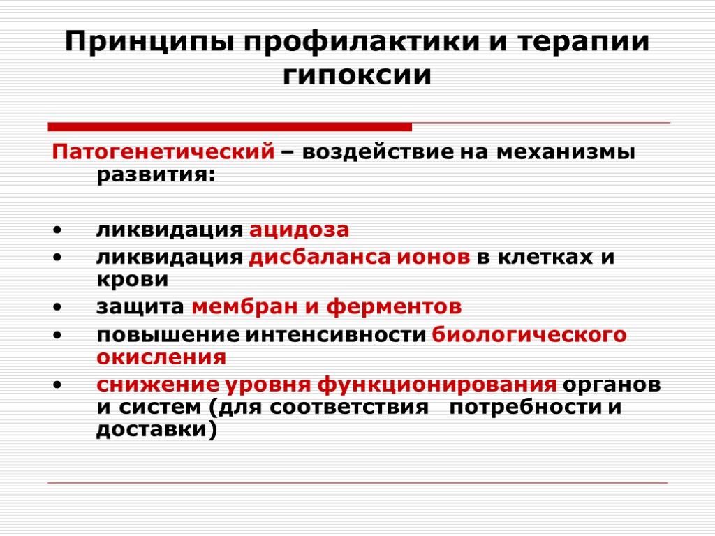 Принципы предупреждения. Патофизиологические основы профилактики и терапии гипоксии. Адаптация, профилактика и терапия гипоксии. Принципы профилактики и терапии гипоксических состояний.. Принципы лечения гипоксии.