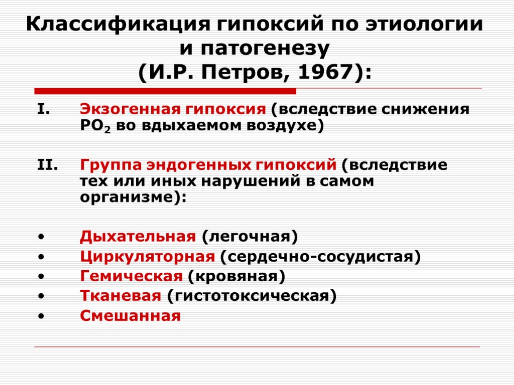 Этиология классификация. Классификация гипоксии в зависимости от причин. Классификация гипоксии по этиологии. Классификация гипоксии по Петрову. Гипоксия этиология и патогенетическая классификация.