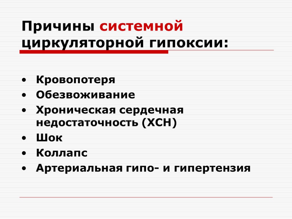 Гипоксия циркуляторного типа. Причины развития циркуляторной гипоксии. Причины гипоксии циркуляторного типа. Системная причина это. Укажите причины гипоксии циркуляторного типа.