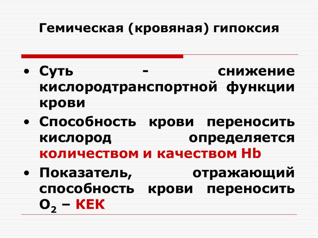 Гемическая гипоксия презентация