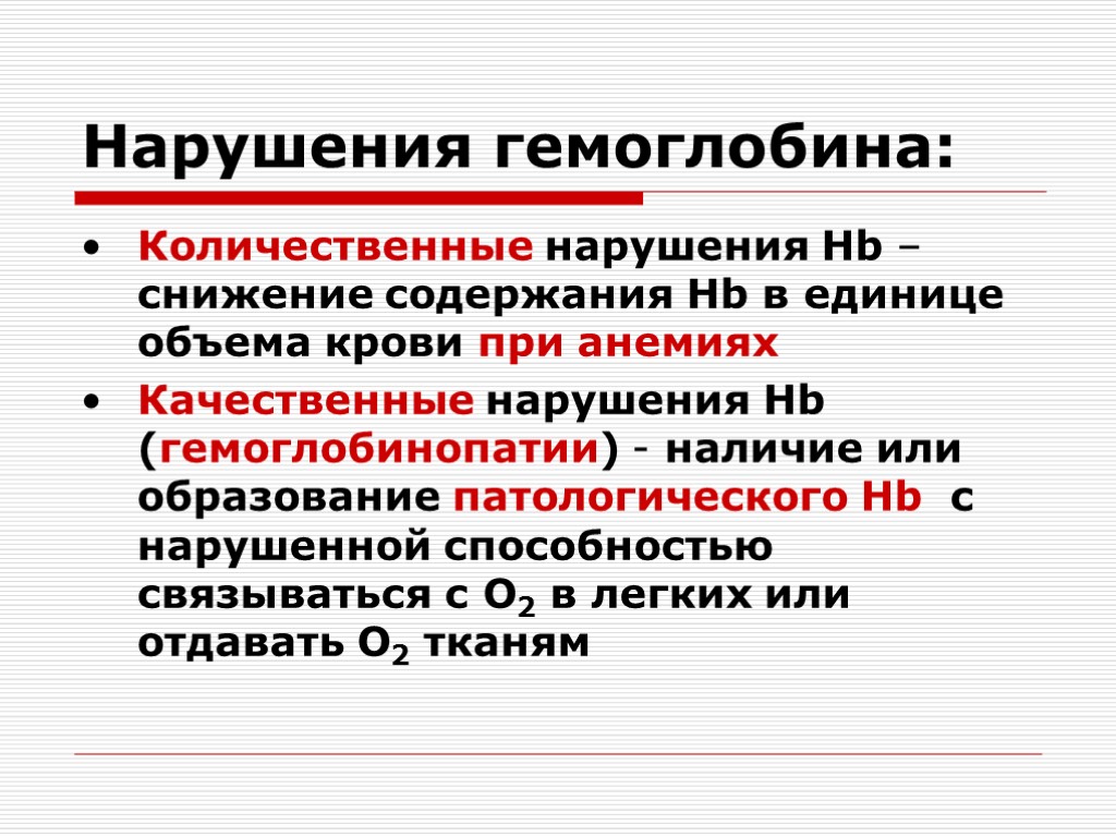 Понятие содержащиеся. Гипоксия определение понятия. Нарушение гемоглобина. Снижение содержания гемоглобина в единице объема крови. К количественным расстройствам.