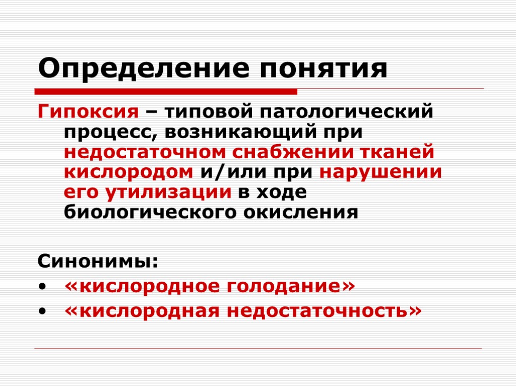 Патология процесс. Понятие о гипоксии. Гипоксия это типовой патологический процесс. Гипоксия определение. Гипоксия термин.