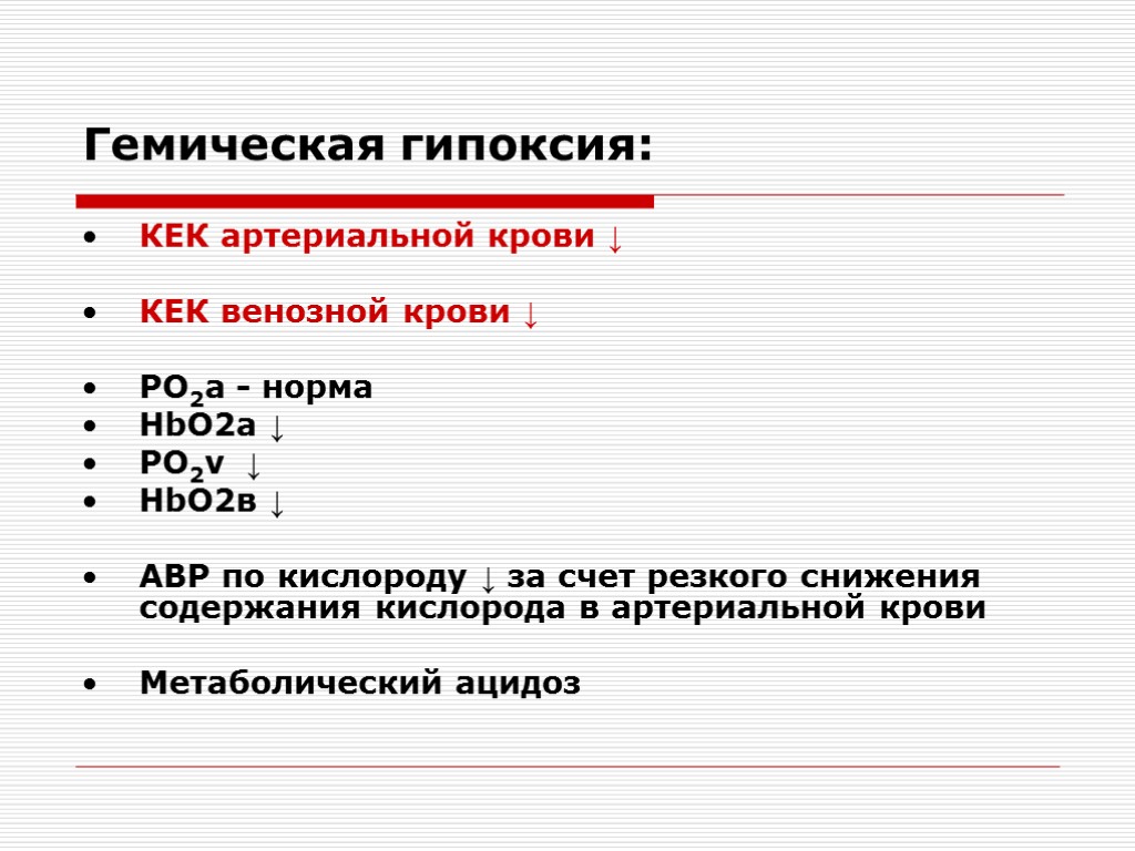 Артериальная гипоксия. Показатели гипоксии. Hbo2 венозной крови в норме. Гемическая гипоксия. Причины гипоксии гемического типа.