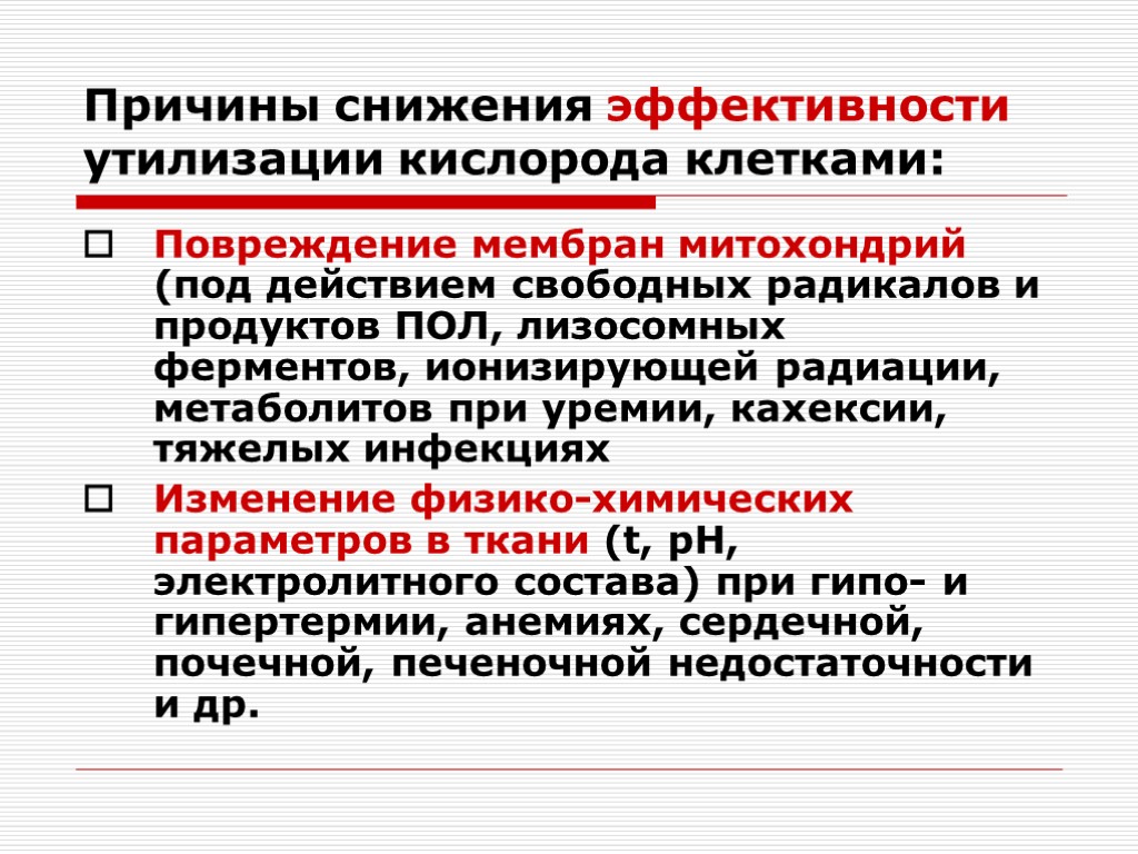 Понизить кислород. Пути утилизации кислорода клеткой. Пути утилизации кислорода биохимия. Уменьшение коэффициента утилизации кислорода. Пути утилизации кислорода клеткой биохимия.