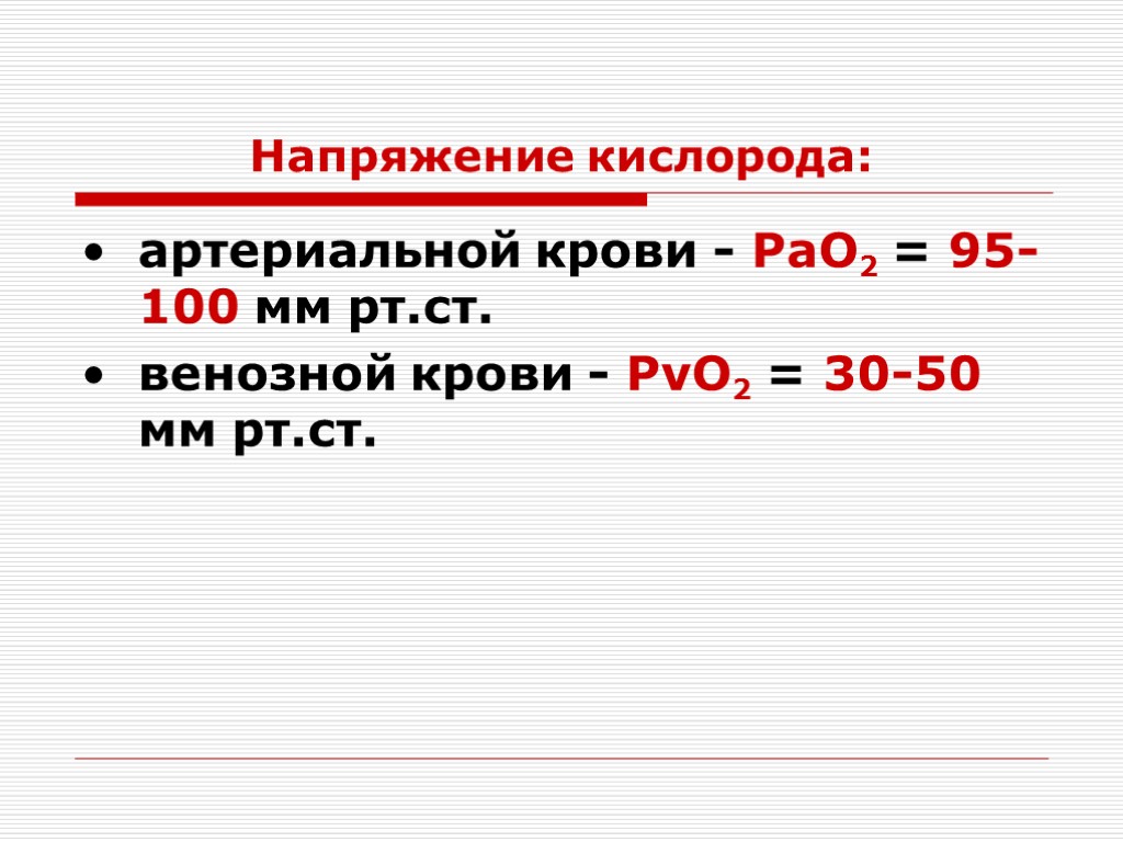 Количество кислорода в артериальной крови