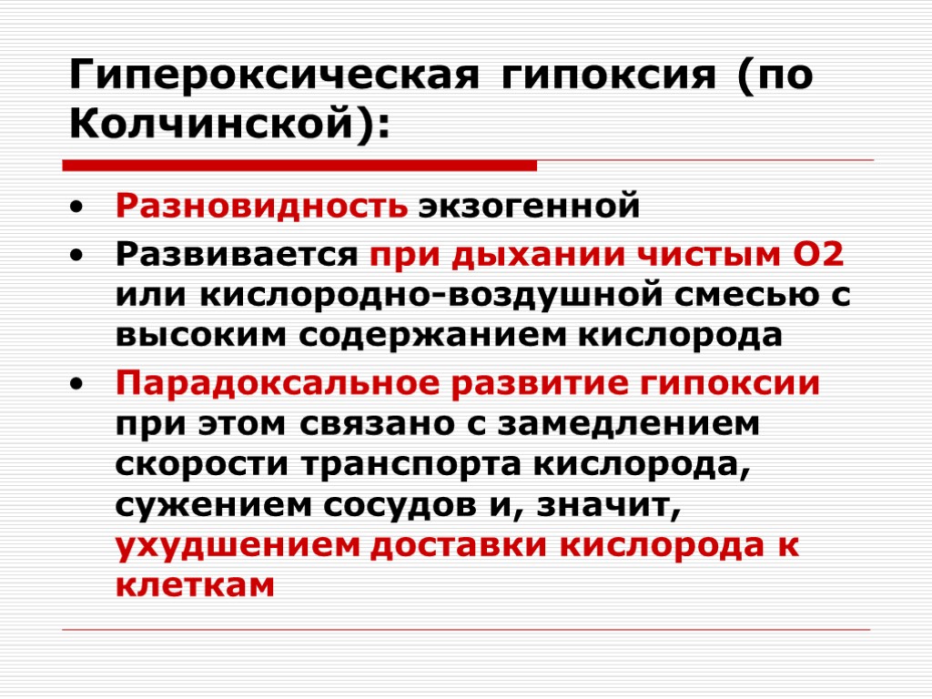 Гипоксией называется. Гипероксическая гипоксия. Гипероксическая гипоксия патогенез. Экзогенная нормобарическая гипоксия. Патогенез нормобарической гипоксии.