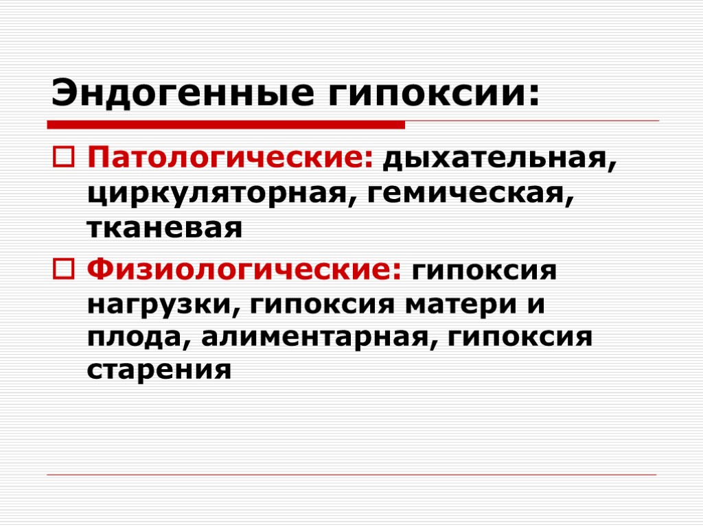 Гипоксия показатели. Эндогенные типы гипоксии. Гипоксия. Эндогенные гипоксии циркуляторная. Физиологическая гипоксия.