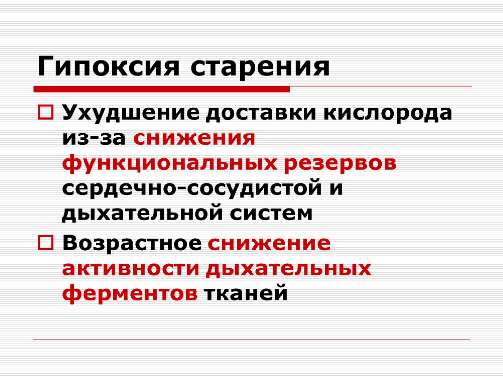 7 гипоксия. Гипоксия. Гипоксия организма. Дыхательная гипоксия.