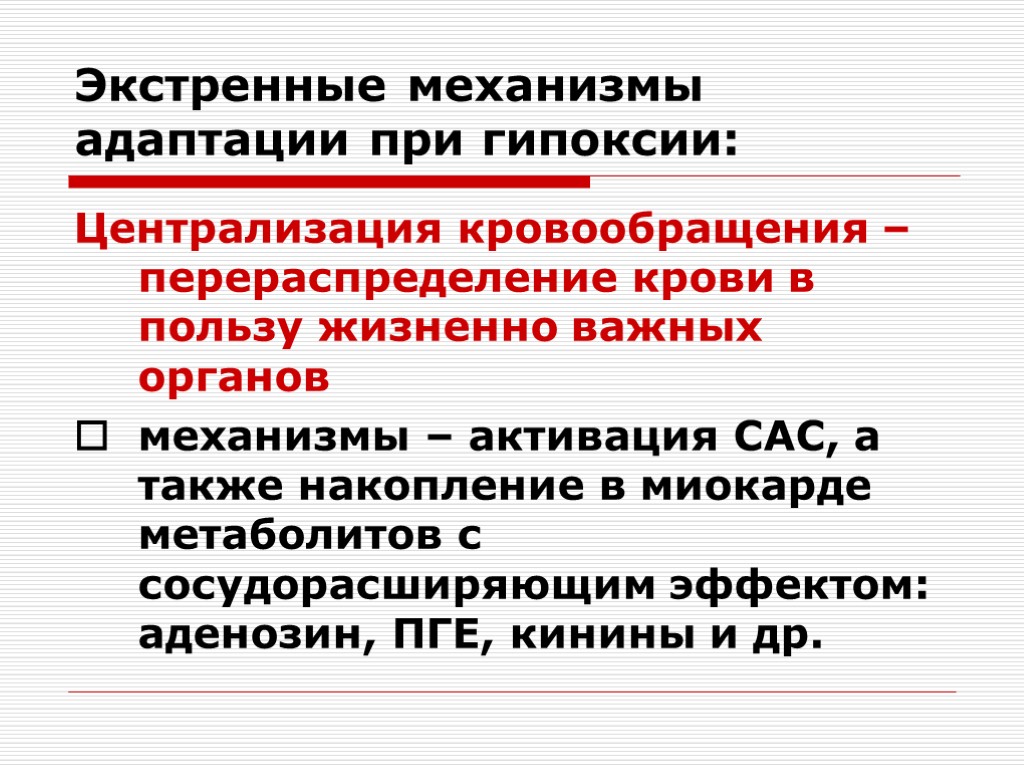 Механизмы адаптации. Экстренные механизмы адаптации при гипоксии. Экстренный механизм адаптации к гипоксии. Долговременные механизмы адаптации при гипоксии. Механизмы срочной адаптации при гипоксии.