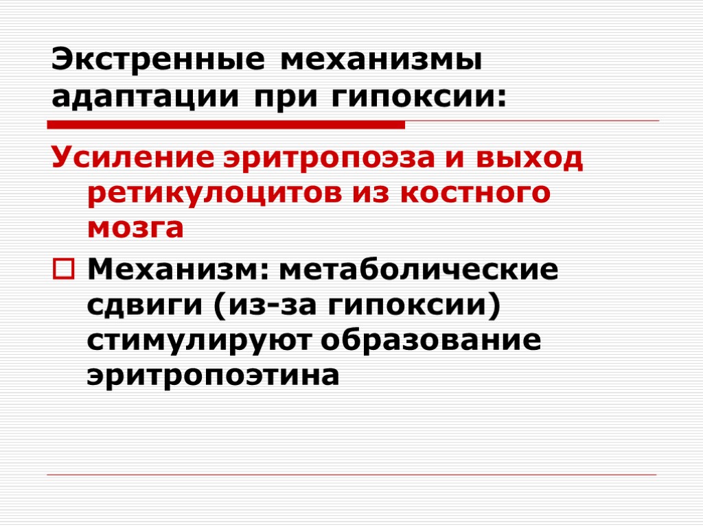 Экстренная адаптация к гипоксии схема