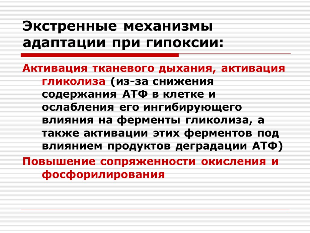 Гипоксии организма. Экстренные механизмы адаптации при гипоксии. Механизмы долговременной адаптации к гипоксии. Экстренный механизм адаптации к гипоксии. Механизмы срочной и долговременной адаптации при гипоксии.