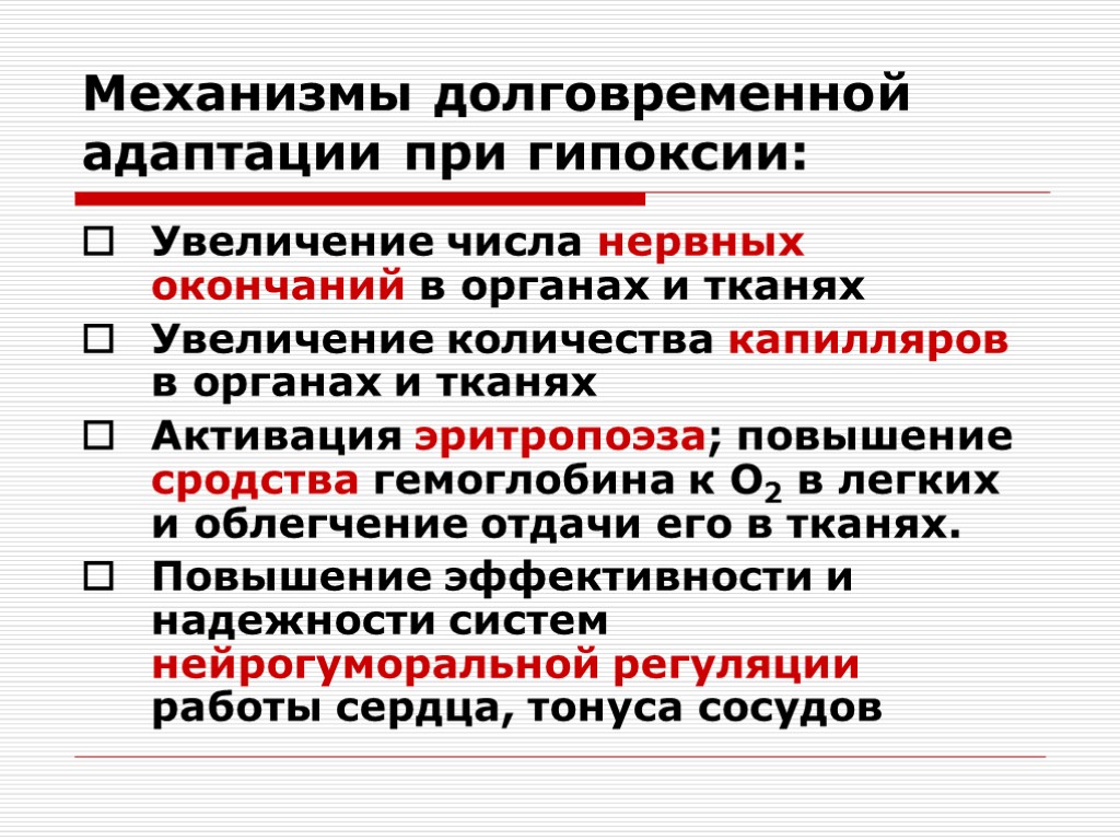 Приспособительные реакции при гипоксии. Механизмы адаптации организма к гипоксии. Механизмы адаптации к гипоксии. Защитные механизмы при гипоксии. Компенсаторные механизмы при гипоксии.