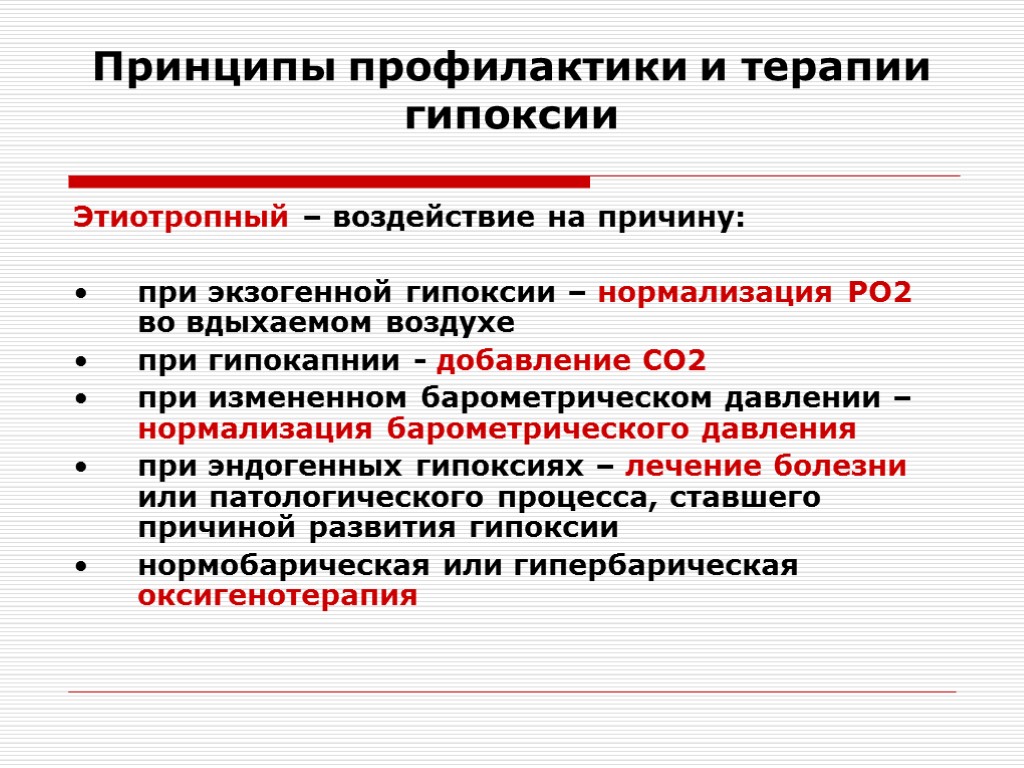 Принципы профилактики. Принципы терапии гипоксии. Принципы профилактики и коррекции гипоксии.. Профилактика и терапия гипоксии. Принципы профилактики и терапии.