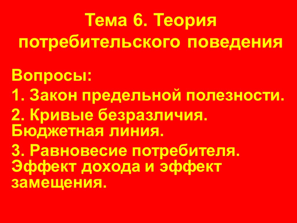 Вопросы поведения. Вопросы по теме теория потребительского поведения. 6. Теория потребительского поведения. Предельная полезность и кривая безразличия презентация.