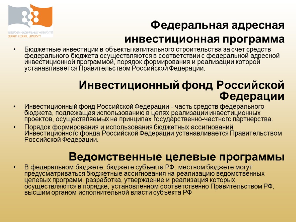 За счет средств федерального. Федеральная адресная инвестиционная программа. Бюджетные инвестиции в объекты капитального строительства. Государственные инвестиционные программы. Формирование Федеральной адресной инвестиционной программы.