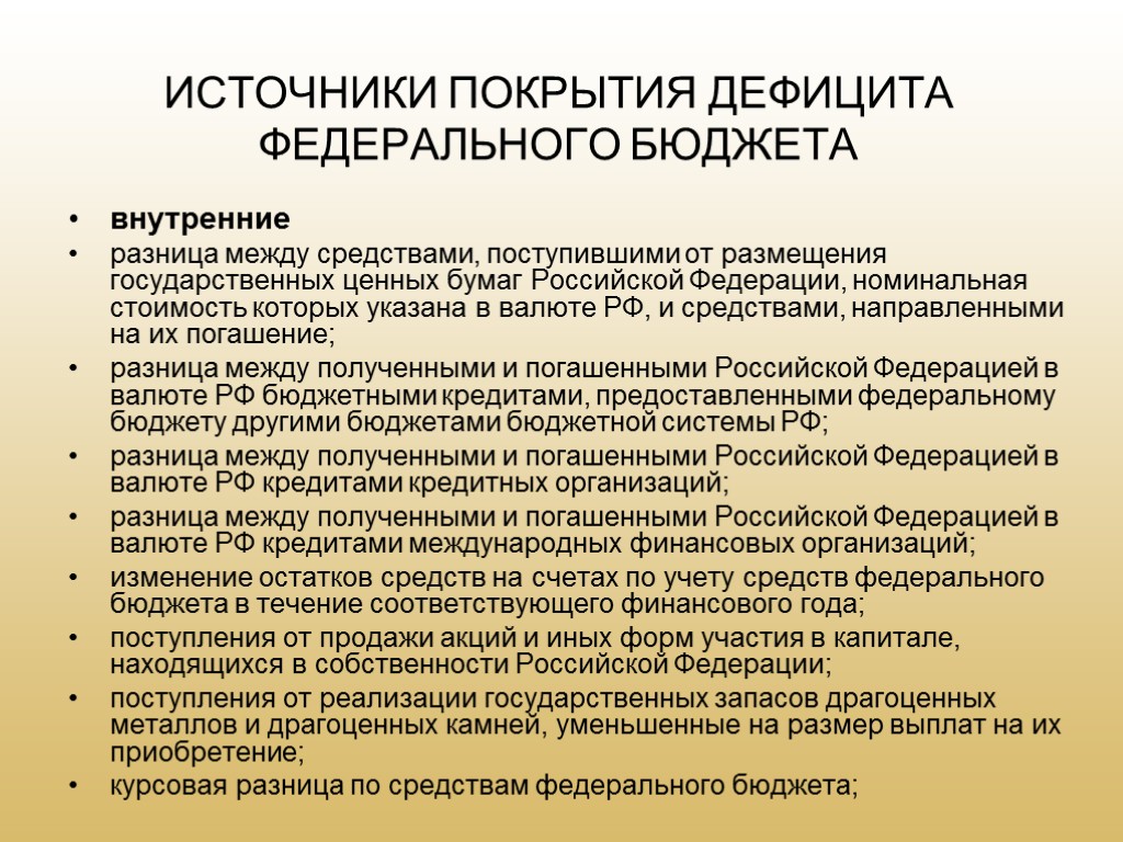 Источник осуществляет. Источники покрытия бюджетного дефицита. Источники покрытия бюджетного дефицита РФ. Источники покрытия дефицита федерального бюджета. Источники покрытия государственного бюджета.