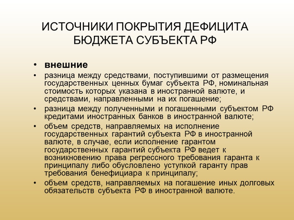 Источники государственного бюджета. Источники покрытия бюджетного дефицита. Источники покрытия бюджетного дефицита РФ. Источники покрытия государственного бюджета. Внешние источники покрытия дефицита бюджета.