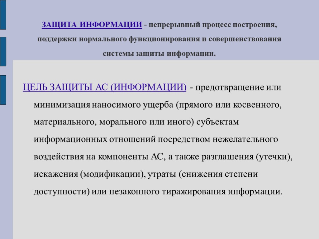 Цели защиты информации. Совершенствование системы защиты информации. Функционирование системы защиты информации. Цели защиты информации предотвращение.