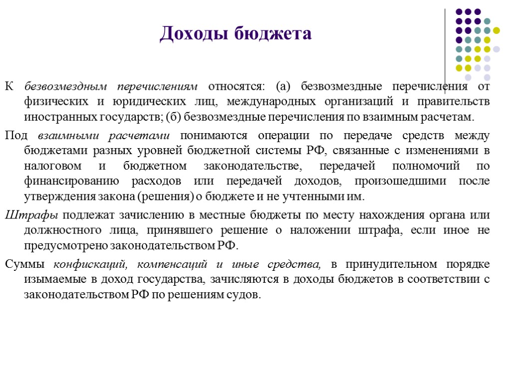 Бюджетное перечисление. К безвозмездным перечислениям относятся. К безвозмездным поступлениям относятся:. К безвозмездным поступлениям в бюджет относятся. Безвозмездные перечисления в бюджет от юридических лиц.