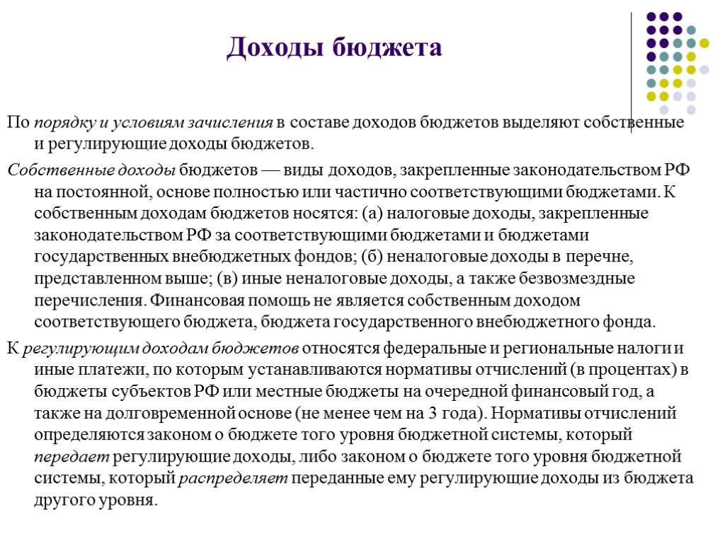 Регулируемые доходы. Регулирующие доходы бюджета это. Регулирование доходов бюджета. Собственные доходы и регулирующие доходы бюджета. Выделяют доходы бюджетов РФ.