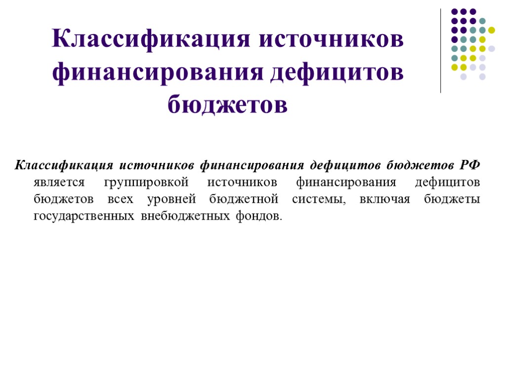 Классификация бюджетного дефицита. Классификация источников финансирования дефицитов бюджетов.  Классификация источников финансирования бюджетных дефицитов. Классификация дефицита бюджета. Бюджетная классификация РФ.