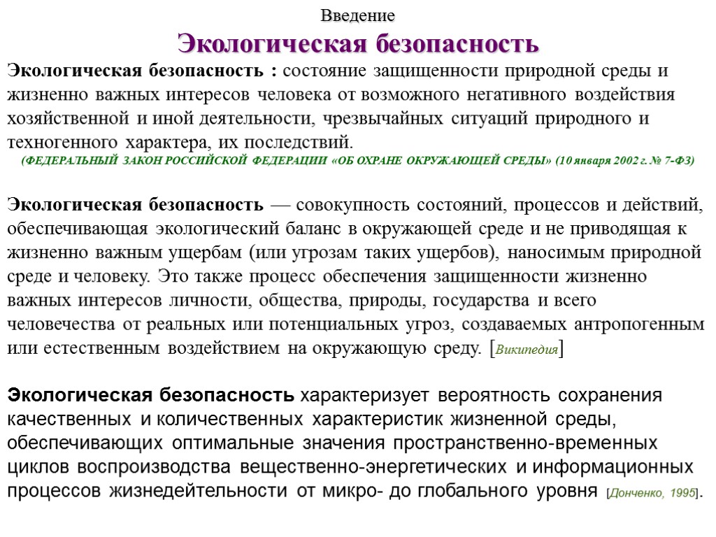 Введение на тему загрязнение окружающей среды. Экологическая безопасность это определение. Экологическая безопасность продукты питания. Введение в экологию. Экология и безопасность.