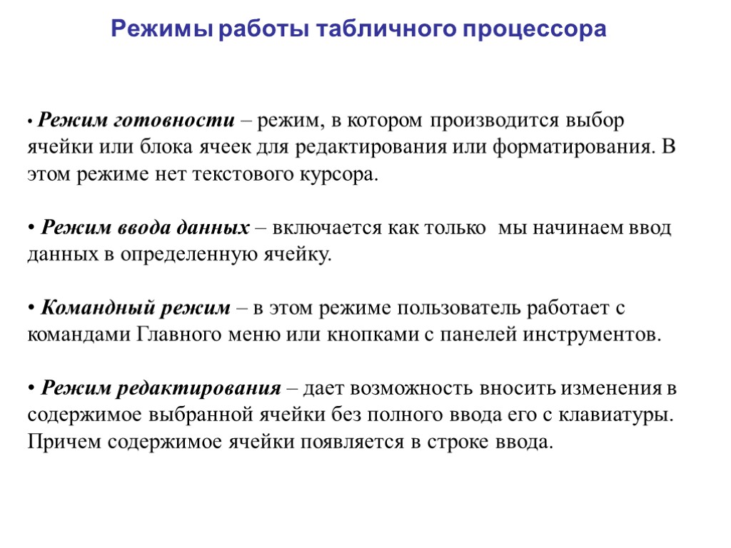 Следующий режим. Командный режим работы табличного процессора характеризуется. Режим работы процессора процессора. Режимы работы табличного процессора. Режимы работы табличного процессора эксель.